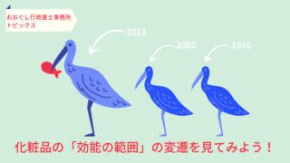 化粧品の「効能の範囲」の変遷を見てみよう！