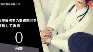 医療資格者の業務範囲を整理してみる 0（前提）