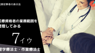 医療資格者の業務範囲を整理してみる (7)イ.理学療法士PT・ウ.作業療法士OT