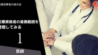 医療資格者の業務範囲を整理してみる  (1)医師