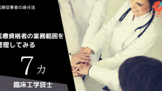 医療資格者の業務範囲を整理してみる (7)カ.臨床工学技士CE