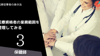 医療資格者の業務範囲を整理してみる (3)保健師