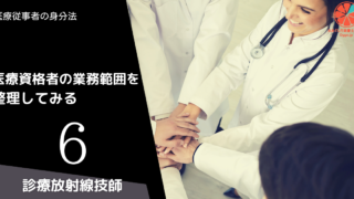 医療資格者の業務範囲を整理してみる (6)診療放射線技師