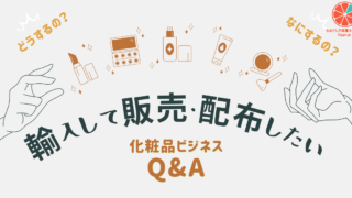 化粧品ビジネスQ&A_輸入して販売・配布したい