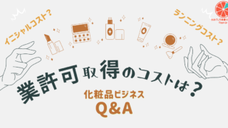 化粧品ビジネスQ&A_業許可取得のコストは？