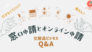 化粧品ビジネスQ&A_窓口申請とオンライン申請どちらがいいの？