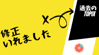 一部トピックスを修正しました