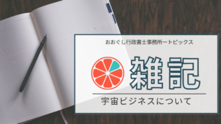 雑記_宇宙ビジネスについて