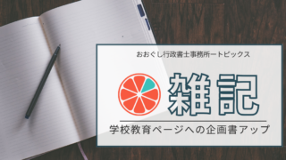 雑記_学校教育ページへの企画書アップ