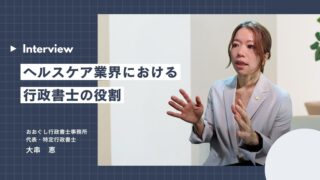 インタビュー「ヘルスケア業界における行政書士の役割」
