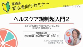 セミナー情報：薬機法初心者向けセミナー（士業向け）ヘルスケア規制超入門２