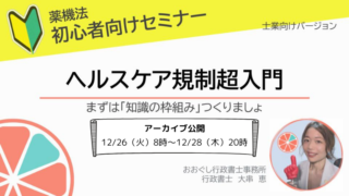 セミナー情報：薬機法初心者向けセミナー（士業向け）ヘルスケア規制超入門