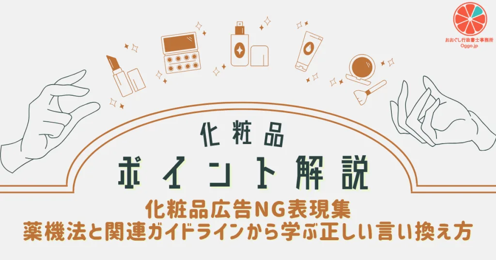 化粧品ポイント解説_化粧品広告NG表現集|薬機法と関連ガイドラインから学ぶ正しい言い換え方のアイキャッチ画像。おおぐし行政書士事務所