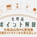 化粧品ポイント解説_化粧品広告NG表現集｜薬機法と関連ガイドラインから学ぶ正しい言い換え方のアイキャッチ画像。おおぐし行政書士事務所