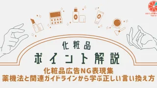 化粧品広告NG表現集｜薬機法と関連ガイドラインから学ぶ正しい言い換え方