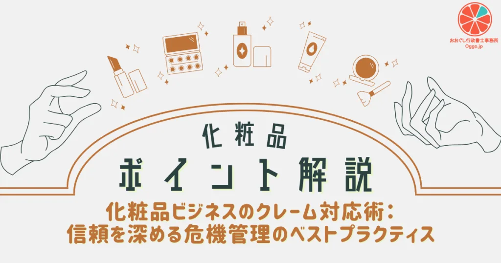 化粧品ポイント解説_化粧品業界のM&A戦略ガイド:事業拡大とリスク管理の勘所のアイキャッチ画像。おおぐし行政書士事務所