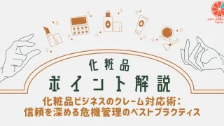化粧品ビジネスのクレーム対応術：信頼を深める危機管理のベストプラクティス