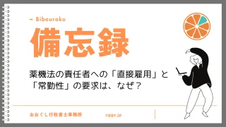 備忘録：薬機法の責任者への「直接雇用」と「常勤性」の要求は、なぜ？