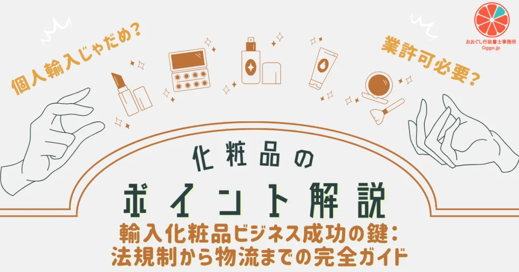 化粧品ポイント解説_輸入化粧品ビジネス成功の鍵:法規制から物流までの完全ガイドのアイキャッチ画像。おおぐし行政書士事務所