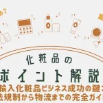 化粧品ポイント解説_輸入化粧品ビジネス成功の鍵：法規制から物流までの完全ガイドのアイキャッチ画像。おおぐし行政書士事務所