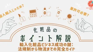 輸入化粧品ビジネス成功の鍵：法規制から物流までの完全ガイド