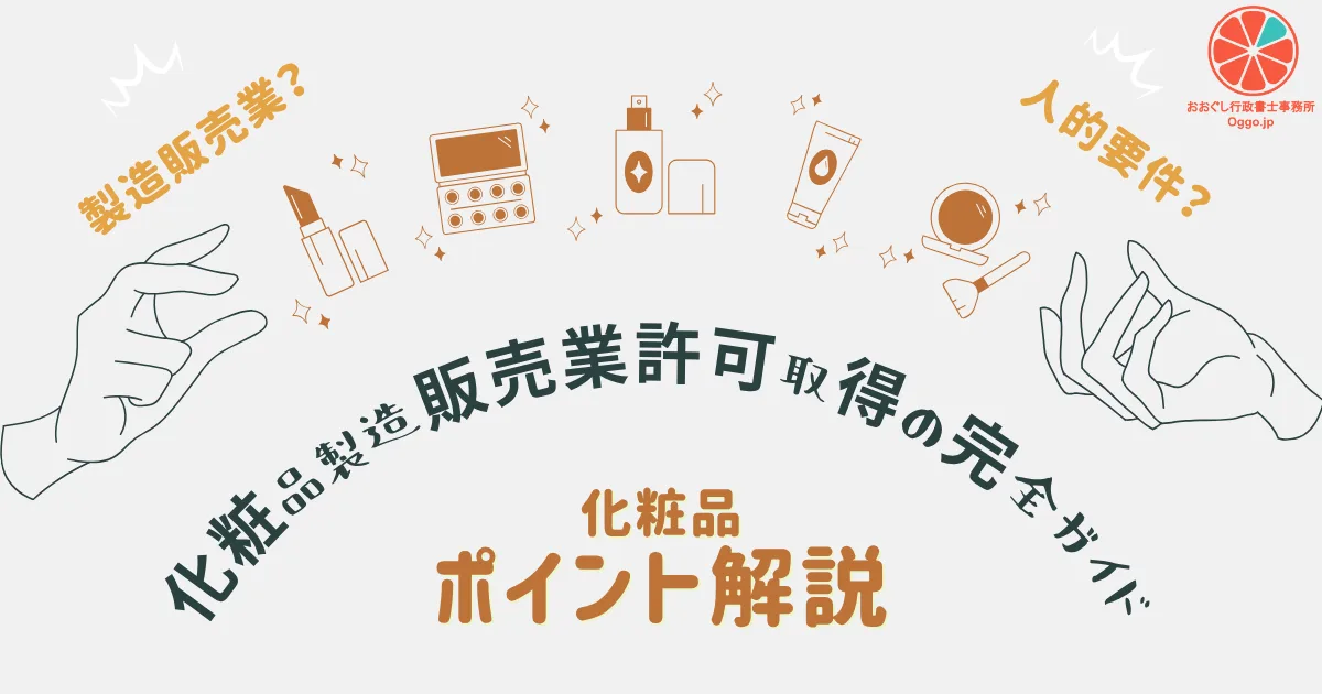 化粧品ポイント解説_化粧品製造販売業許可取得の完全ガイドのアイキャッチ画像。おおぐし行政書士事務所