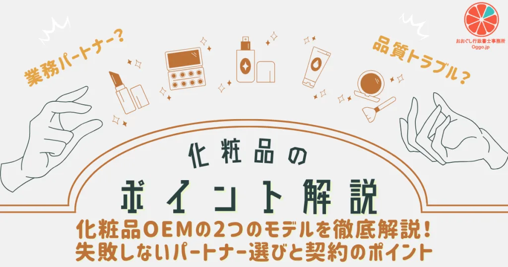 化粧品ポイント解説_化粧品OEMの2つのモデルを徹底解説!失敗しないパートナー選びと契約のポイントのアイキャッチ画像。おおぐし行政書士事務所