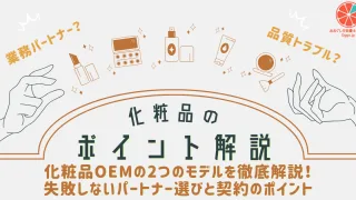 化粧品OEMの2つのモデルを徹底解説！失敗しないパートナー選びと契約のポイント
