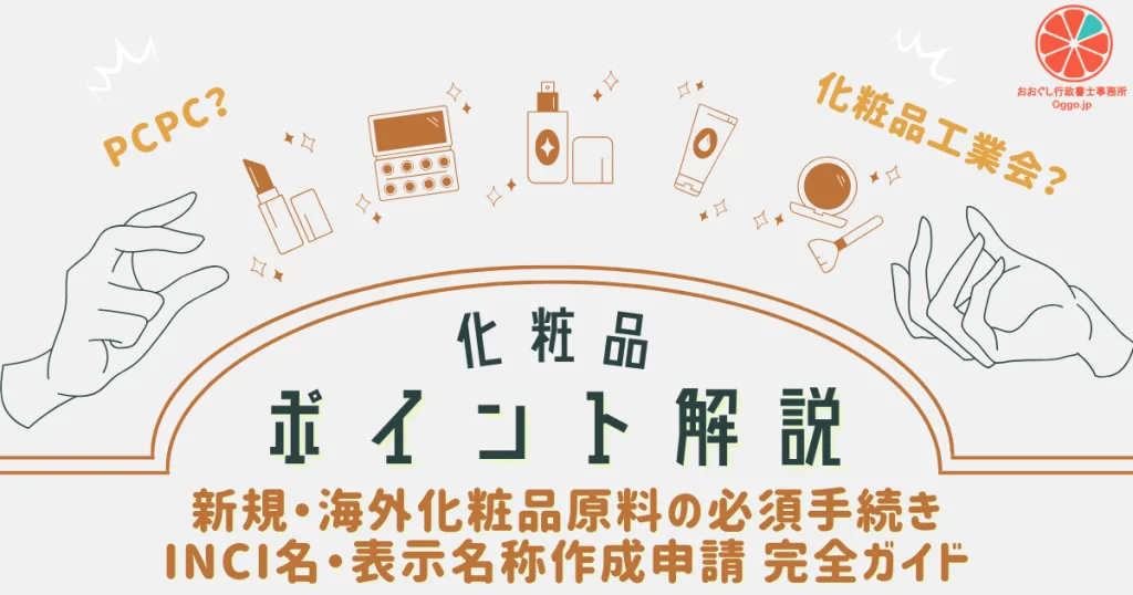 化粧品ポイント解説_新規・海外化粧品原料の必須手続き｜INCI名・表示名称作成申請 完全ガイドのアイキャッチ画像。おおぐし行政書士事務所のアイキャッチ画像。おおぐし行政書士事務所
