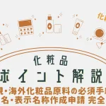 化粧品ポイント解説_新規・海外化粧品原料の必須手続き｜INCI名・表示名称作成申請 完全ガイドのアイキャッチ画像。おおぐし行政書士事務所のアイキャッチ画像。おおぐし行政書士事務所