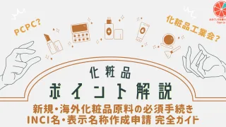 新規・海外化粧品原料の必須手続き｜INCI名・表示名称作成申請 完全ガイド