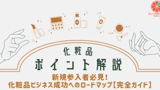 新規参入者必見！化粧品ビジネス成功へのロードマップ【完全ガイド】