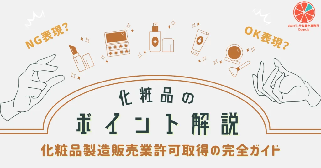 化粧品ポイント解説_化粧品製造販売業許可取得の完全ガイドのアイキャッチ画像。おおぐし行政書士事務所