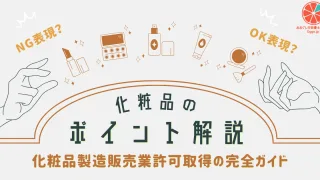 化粧品製造販売業許可取得の完全ガイド – 申請から運用までのステップ –