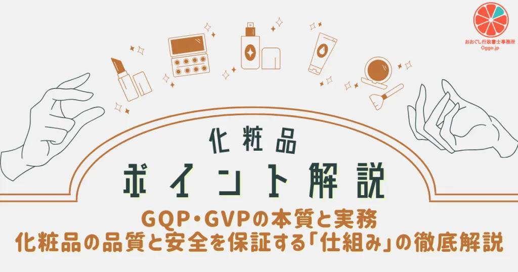 化粧品ポイント解説_化粧品広告NG表現集|薬機法と関連ガイドラインから学ぶ正しい言い換え方のアイキャッチ画像。おおぐし行政書士事務所