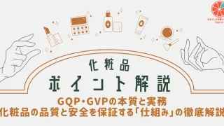 GQP・GVPの本質と実務 – 化粧品の品質と安全を保証する「仕組み」の徹底解説