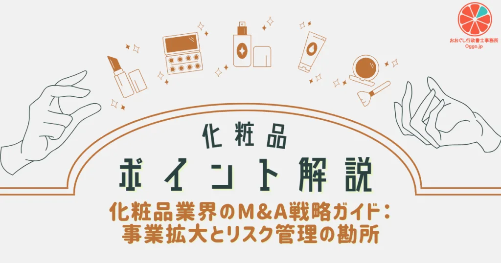化粧品ポイント解説_化粧品業界のM&A戦略ガイド:事業拡大とリスク管理の勘所のアイキャッチ画像。おおぐし行政書士事務所