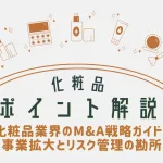 化粧品ポイント解説_化粧品業界のM&A戦略ガイド：事業拡大とリスク管理の勘所のアイキャッチ画像。おおぐし行政書士事務所