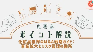 化粧品業界のM&A戦略ガイド：事業拡大とリスク管理の勘所