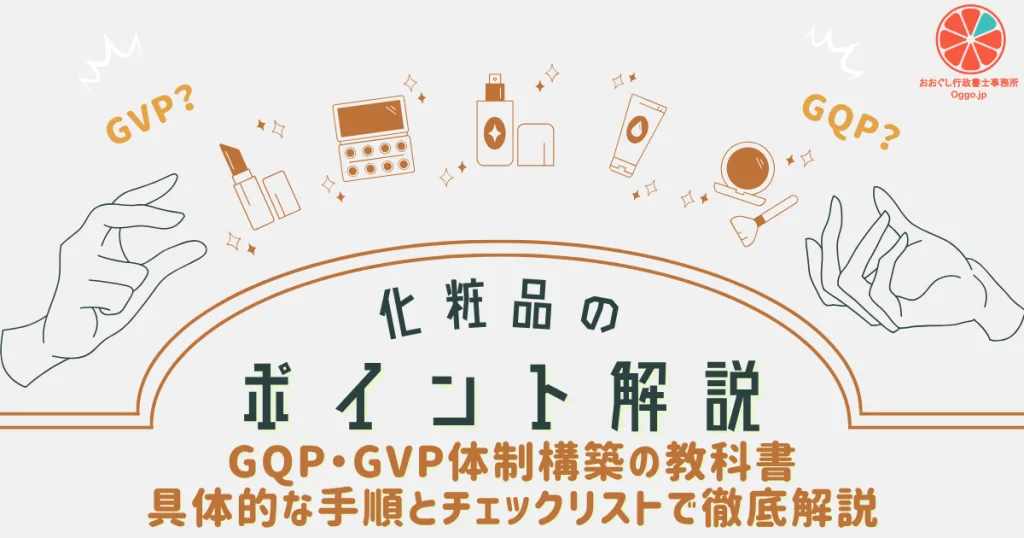化粧品ポイント解説_GQP・GVP体制構築の教科書:具体的な手順とチェックリストで徹底解説のアイキャッチ画像。おおぐし行政書士事務所