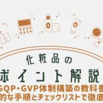 化粧品ポイント解説_GQP・GVP体制構築の教科書：具体的な手順とチェックリストで徹底解説のアイキャッチ画像。おおぐし行政書士事務所