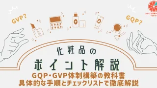 GQP・GVP体制構築の教科書：具体的な手順とチェックリストで徹底解説