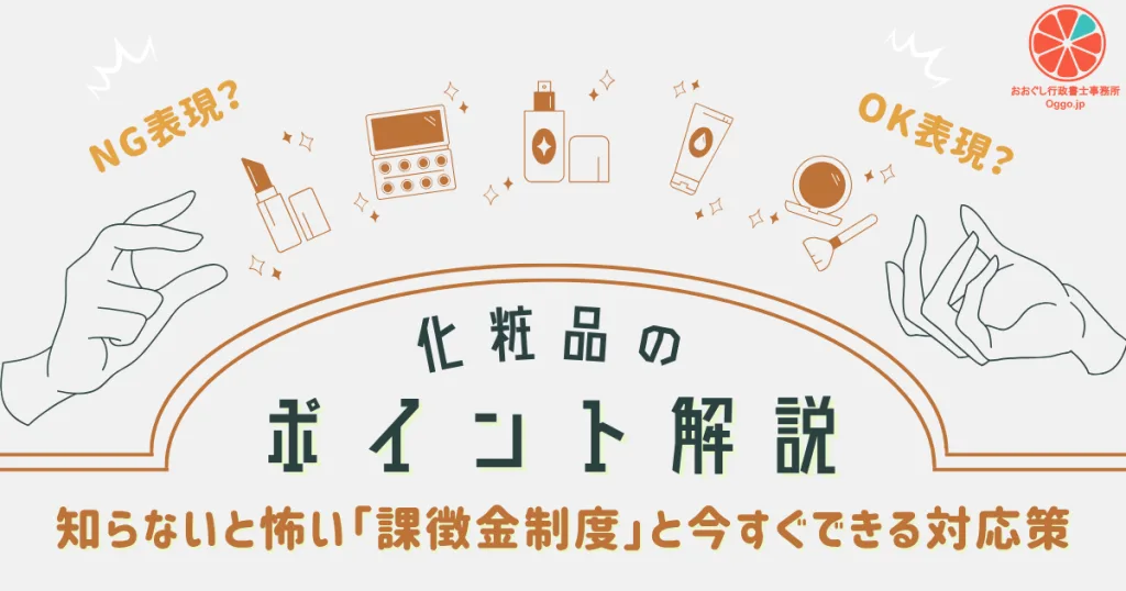 化粧品ポイント解説_薬機法改正（2021年）と化粧品広告：知らないと怖い「課徴金制度」と今すぐできる対応策のアイキャッチ画像。おおぐし行政書士事務所