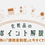 化粧品ポイント解説_薬機法改正（2021年）と化粧品広告：知らないと怖い「課徴金制度」と今すぐできる対応策のアイキャッチ画像。おおぐし行政書士事務所