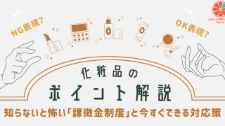 薬機法改正（2021年）と化粧品広告：知らないと怖い「課徴金制度」と今すぐできる対応策