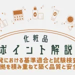 化粧品ポイント解説_化粧品開発における基準適合と試験検査の重要性：根拠を積み重ねて築く品質と安全性のアイキャッチ画像。おおぐし行政書士事務所