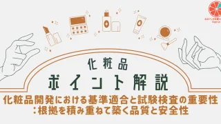 化粧品開発における基準適合と試験検査の重要性：根拠を積み重ねて築く品質と安全性