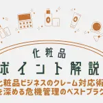 化粧品ポイント解説_化粧品業界のM&A戦略ガイド：事業拡大とリスク管理の勘所のアイキャッチ画像。おおぐし行政書士事務所