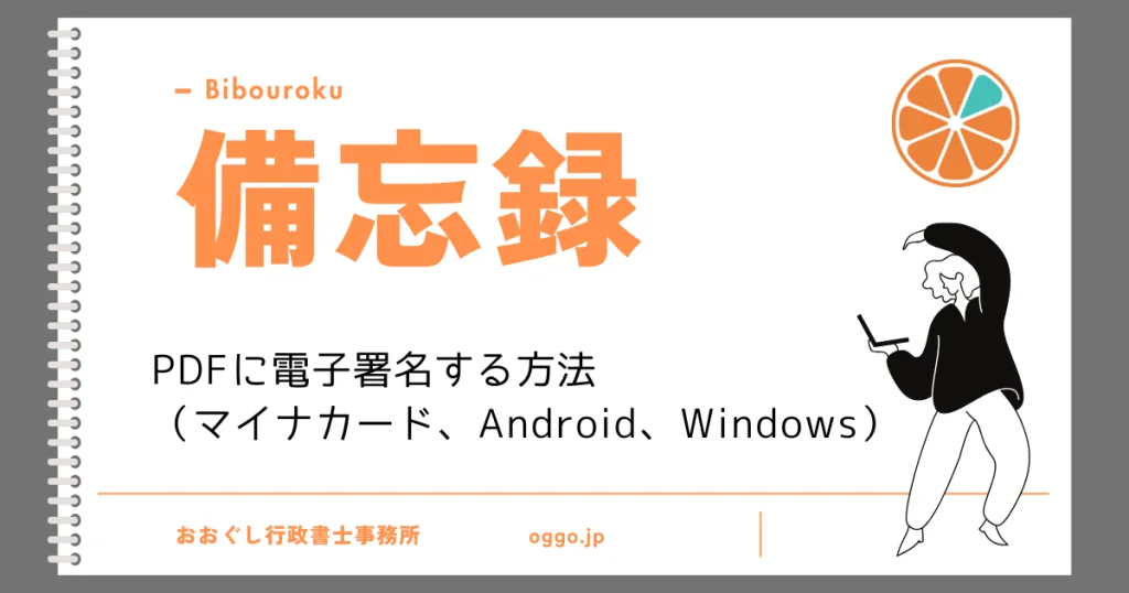 備忘録：PDFに電子署名する方法（マイナンバーカード、Android、Windows）のアイキャッチ画像。おおぐし行政書士事務所