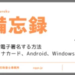 備忘録：PDFに電子署名する方法（マイナンバーカード、Android、Windows）のアイキャッチ画像。おおぐし行政書士事務所